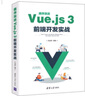 循序漸進(jìn)Vue.js 3前端開(kāi)發(fā)實(shí)戰(zhàn) 曬單實(shí)拍圖