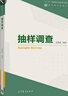 包郵 抽樣調查 金勇進(jìn) 高等教育出版社 現代統計學(xué)系列叢書(shū) 曬單實(shí)拍圖