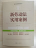 【全案例講解】新勞動(dòng)法實(shí)用案例 正版中華人民共和國常用法律法規大全書(shū)籍 新司法解釋法律工具書(shū)學(xué)法用法 曬單實(shí)拍圖
