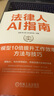 法律人AI指南 大模型10倍提升工作效率的方法與技巧 張萌 李小武 蘭洋 陳中澤  AI技術(shù)應用法律服務(wù) 法律行業(yè)AI轉型實(shí)踐 律師法律行業(yè)工具指南書(shū)籍 曬單實(shí)拍圖