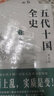 五代十國全史. Ⅰ_ 黃巢起義 曬單實(shí)拍圖
