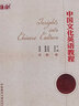 中國文化英語教程（高等學(xué)校研究生英語拓展系列） 曬單實拍圖