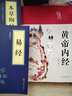 官方正版 布面精裝 黃帝內經(jīng) 原著(zhù)正版白話(huà)文圖解 全集正版原文白話(huà)文版圖解養生版黃本草綱目皇帝內經(jīng)無(wú)刪減全注全譯彩圖中醫基礎理論十二經(jīng)脈揭秘與應用養生書(shū)籍 黃帝內經(jīng)【贈易經(jīng)+本草綱目】 曬單實(shí)拍圖