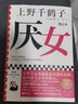 自選 厭女 上野千鶴子 著 王蘭 譯 始于極限作者 日本女性主義理論 經(jīng)典代表作 面向普通讀者的女性主義普及課 女性主義者就是意識(shí)到厭女癥而決意與之斗爭(zhēng)的人 【2冊(cè)】厭女+從零開始的女性主義 曬單實(shí)拍圖