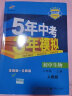 曲一线53同步八年级下册套装共7册物理生物政治历史地理人教版2021版赠必背古诗文+笔记本 实拍图