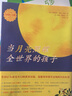 當(dāng)月亮照耀全世界的孩子 純凈如詩(shī)的文字，給孩子真切感動(dòng)的睡前經(jīng)典圖畫書 《逃家小兔》作者凱迪克金獎(jiǎng)大師瑪格麗特精裝繪本 《晚安，月亮》姊妹篇 曬單實(shí)拍圖