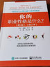 你的職業(yè)性格是什么？：MBTI 16型人格與職業(yè)規(guī)劃（第2版）（修訂本） 曬單實(shí)拍圖