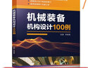 機械裝備機構(gòu)設(shè)計100例  張豪 機械裝備機構(gòu)設(shè)計技術(shù)書籍 曬單實拍圖