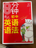 8分鐘速記初中英語(yǔ)語(yǔ)法 初中通用七到九年級(jí)中考必背高頻語(yǔ)法考點(diǎn)復(fù)習(xí)知識(shí)點(diǎn)大全一本初中英語(yǔ)語(yǔ)法全解 曬單實(shí)拍圖