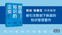 創(chuàng  )造知識的企業(yè) 領(lǐng)先企業(yè)持續創(chuàng  )新的動(dòng)力 曬單實(shí)拍圖