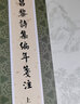 韓昌黎詩集編年箋注（全2冊(cè)·中國(guó)古典文學(xué)基本叢書） 曬單實(shí)拍圖