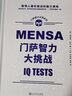 門薩智力大挑戰(zhàn)（聰明人喜歡挑戰(zhàn)的腦力游戲；讀完這本書，您也有機(jī)會成為門薩俱樂部的一員！ 曬單實拍圖