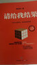 請給我結果 升級版 姜汝祥 著(zhù) 不要只完成任務(wù) 更重要的是結果 提升員工執行力 調動(dòng)員工積極心態(tài) 中信出版社圖書(shū) 曬單實(shí)拍圖