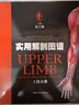 正版 實(shí)用解剖圖譜套裝 (第3三版) 上下肢共2冊(cè) 高士濂 精裝彩色人體解剖 骨科手神經(jīng)普通外科臨 曬單實(shí)拍圖