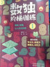 正版新書(shū)  數獨階梯訓練全4本【贈視頻講解】6-12歲小學(xué)生課外書(shū)籍  邏輯思維訓練 兒童手工制作 曬單實(shí)拍圖