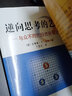逆向思考的藝術(shù)與眾不同的投資獲利之道·逆向思考的藝術(shù)：與眾不同的投資獲利之道 曬單實(shí)拍圖