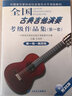 【現(xiàn)貨速發(fā)】全國(guó)古典吉他演奏考級(jí)作品集第1套第1級(jí)吉他練習(xí)曲1-4 王友民吉他考級(jí)學(xué)習(xí)教材教程中國(guó)音一 曬單實(shí)拍圖