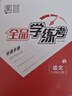 全品學(xué)練考七八九年級上下冊語(yǔ)文數學(xué)英語(yǔ)物理化學(xué)生物道德與法治歷史地理  初中一二三教程同步練習冊 九年級上冊（2025秋季） 語(yǔ)文人教版 曬單實(shí)拍圖