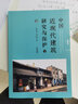 中國近現代建筑研究與保護：套裝上下冊 曬單實(shí)拍圖