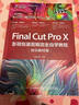 Final Cut Pro X 影視包裝剪輯完全自學教程（培訓教材版）（數(shù)藝設出品） 曬單實拍圖