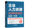 企業(yè)人力資源法律風(fēng)險(xiǎn)防范實(shí)操一本通 曬單實(shí)拍圖
