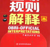 2024新版籃球規(guī)則解釋+2024籃球規(guī)則+ 籃球裁判員手冊(cè)（單本可選）中國籃球協(xié)會(huì)審定 籃球技巧籃球比賽書 國際籃聯(lián)裁判員手冊(cè)3人執(zhí)裁基礎(chǔ) 進(jìn)階 個(gè)人執(zhí)裁技術(shù) 新版籃球規(guī)則5本套裝 曬單實(shí)拍圖