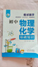 考試高手】初中物理化學(xué)基礎知識公試大全中考總復習直擊考點(diǎn)選真題解題技巧耳關(guān)初中七八九年級全國通用初一初二初三中學(xué)生提分技巧專(zhuān)項訓練輔導書(shū) 曬單實(shí)拍圖
