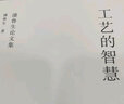 工藝的智慧 潘魯生論文集 曬單實拍圖