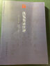 古典文庫：洗冤集錄注評 曬單實(shí)拍圖