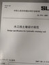 SL 379-2007 水工擋土墻設(shè)計規(guī)范 曬單實拍圖