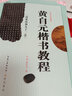 黃自元間架結構九十二法楷書教程 中國書法培訓教程 黃自元臨歐體歐陽詢九成宮醴泉銘米字格字帖 崇文書局 曬單實拍圖