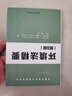 美國(guó)環(huán)境法與能源法譯叢：環(huán)境法精要（第8版） 曬單實(shí)拍圖