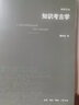 知識考古學(xué) 四版 曬單實(shí)拍圖