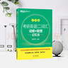 新東方備考2026考研英語(yǔ)二 詞匯詞根+聯(lián)想記憶法 亂序版 研究生考試大綱單詞書(shū)籍 背單詞匯 俞敏洪新東方綠寶書(shū) 曬單實(shí)拍圖