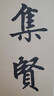 歷代碑帖經(jīng)典單字放大本：元 趙孟頫膽巴碑 曬單實(shí)拍圖