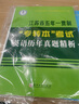 任意一本 2025專(zhuān)轉(zhuǎn)本考試江蘇省五年一貫制“專(zhuān)轉(zhuǎn)本”考試迎考一本通專(zhuān)項(xiàng)訓(xùn)練蘇州大學(xué)出版社 五年一貫制 專(zhuān)轉(zhuǎn)本考試英語(yǔ)歷年真題精析 曬單實(shí)拍圖