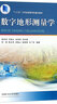 數字地形測量學(xué)第二版9787564660680十二五普通高等教育本科**規劃教材十三五江蘇省高等學(xué)校重點(diǎn)教材中國礦業(yè)大學(xué)出版社 曬單實(shí)拍圖