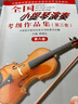 全國小提琴演奏考級(jí)作品集（第三套）第六級(jí) 曬單實(shí)拍圖