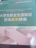 大學(xué)生職業(yè)生涯規劃咨詢(xún)案例精編 華東師范大學(xué)出版社 王占軍 主編；北森生涯學(xué)院 組編 書(shū)籍 曬單實(shí)拍圖