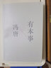 有本事 馮唐隨筆集 一個(gè)人有本事才是靠得住的財富 44篇全新智慧之作+10幅金句書(shū)法+35幅私人攝影作品 曬單實(shí)拍圖
