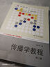 傳播學(xué)教程 第二版（新聞傳播學(xué)系列教材；“十一五”國家級規劃教材）團購電話(huà)4001066666轉6 曬單實(shí)拍圖