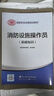 2025年消防設(shè)施操作員中級(jí)教材書基礎(chǔ)知識(shí)職業(yè)培訓(xùn)與技能鑒定考試題庫資格證消防員維保通用規(guī)范實(shí)施指南監(jiān)控檢測維修保養(yǎng)建構(gòu)筑物 【基礎(chǔ)知識(shí)】消防設(shè)施操作員 教材 曬單實(shí)拍圖