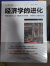 經(jīng)濟學(xué)的進(jìn)化 創(chuàng  )新經(jīng)濟學(xué)之父熊彼特 著(zhù)經(jīng)濟發(fā)展史書(shū)籍 經(jīng)濟學(xué)入門(mén)書(shū) 曬單實(shí)拍圖