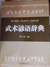 武術(shù)諺語(yǔ)辭典 曬單實(shí)拍圖