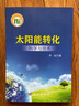 太陽(yáng)能轉化科學(xué)與技術(shù) 曬單實(shí)拍圖