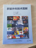 肝臟外科技術圖解 人衛(wèi)活體移植肝膽切除臨床操作手術護理學醫(yī)囑手冊診療指南基礎基本肝癌腹腔鏡人民衛(wèi)生出版社實用外科學書籍 曬單實拍圖