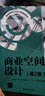 商業(yè)空間設(shè)計(jì)(第2版高等院校藝術(shù)設(shè)計(jì)類(lèi)精品教材) 曬單實(shí)拍圖