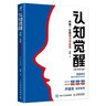 清晰思考+認(rèn)知覺(jué)醒精裝 附贈(zèng)大腦覺(jué)醒手冊(cè) +認(rèn)知覺(jué)醒青少年版伴隨一生的學(xué)習(xí)方法論認(rèn)知破局+認(rèn)知驅(qū)動(dòng) +洞見(jiàn)不一樣的自己 (讓你少走彎路的60個(gè)智慧錦囊)認(rèn)知書(shū) 勵(lì)志成功人民郵電出版社 認(rèn)知覺(jué)醒伴隨一生 曬單實(shí)拍圖