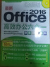 最新Office 2016高效辦公六合一（Word/Excel/PPT/Access/Porjet/Visio) 曬單實(shí)拍圖