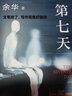 【包郵速發(fā)】第七天余華長篇小說 比 活著 更絕望比 兄弟 更荒誕  超現(xiàn)實主義作品 第七天余華正版原著 七年級課外閱讀書籍 班主任經(jīng)典書目 余華的書長篇小說經(jīng)典作品集 江西文藝新星出版社 曬單實拍圖